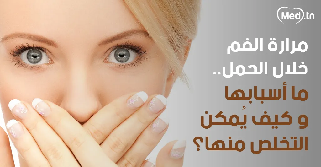  مرارة الفم خلال الحمل.. ما أسبابها وكيف يُمكن التخلص منها؟